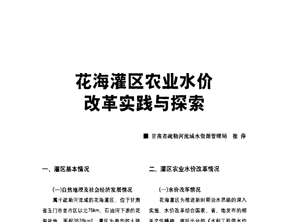 花海灌区农业水价改革实践与探索 - 水利改革与发展30周年理论研讨会