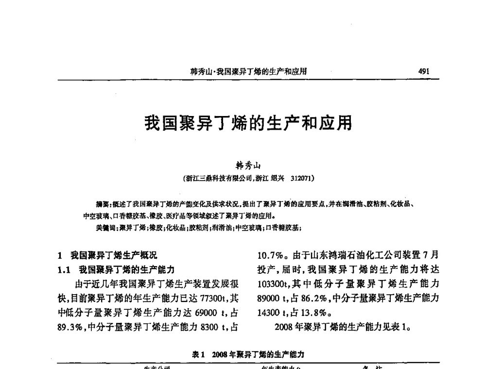 我国聚异丁烯的生产和应用 - 第四届全国橡胶行业及相关行业技术与贸易交流会