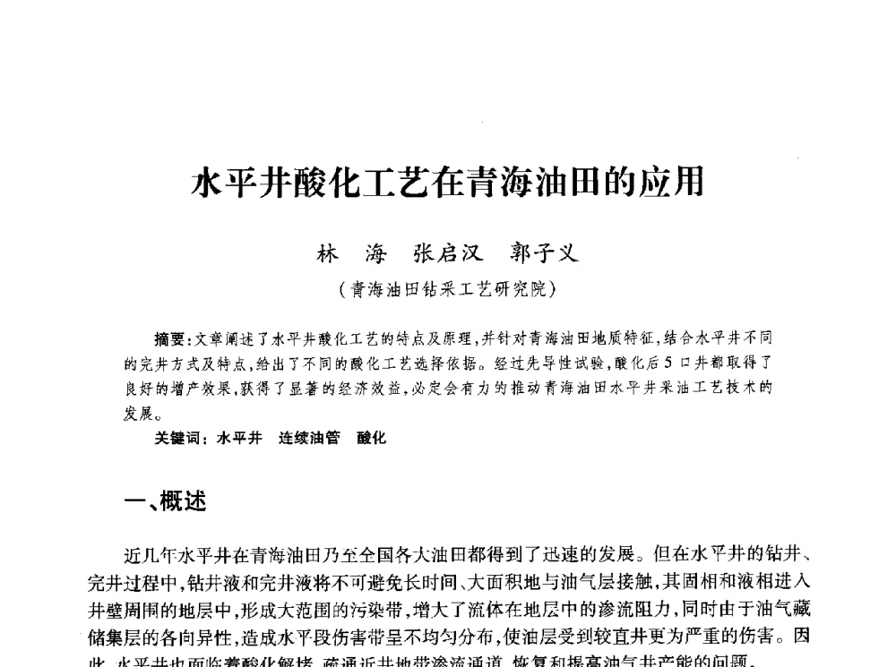 水平井酸化工艺在青海油田的应用 - 第四届全国低渗透油气藏压裂酸化技术研讨会