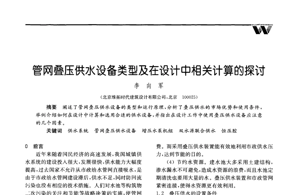 管网叠压供水设备类型及在设计中相关计算的探讨 - 2008年度全国建筑给水排水委员会给水分会·热水分会·青年工程师协会联合年会