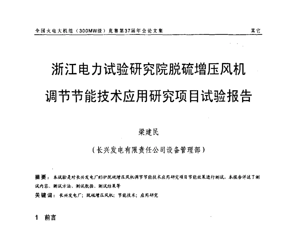 浙江电力试验研究院脱硫增压风机调节节能技术应用研究项目试验报告 - 全国火电大机组(300MW级)竞赛第37届年会