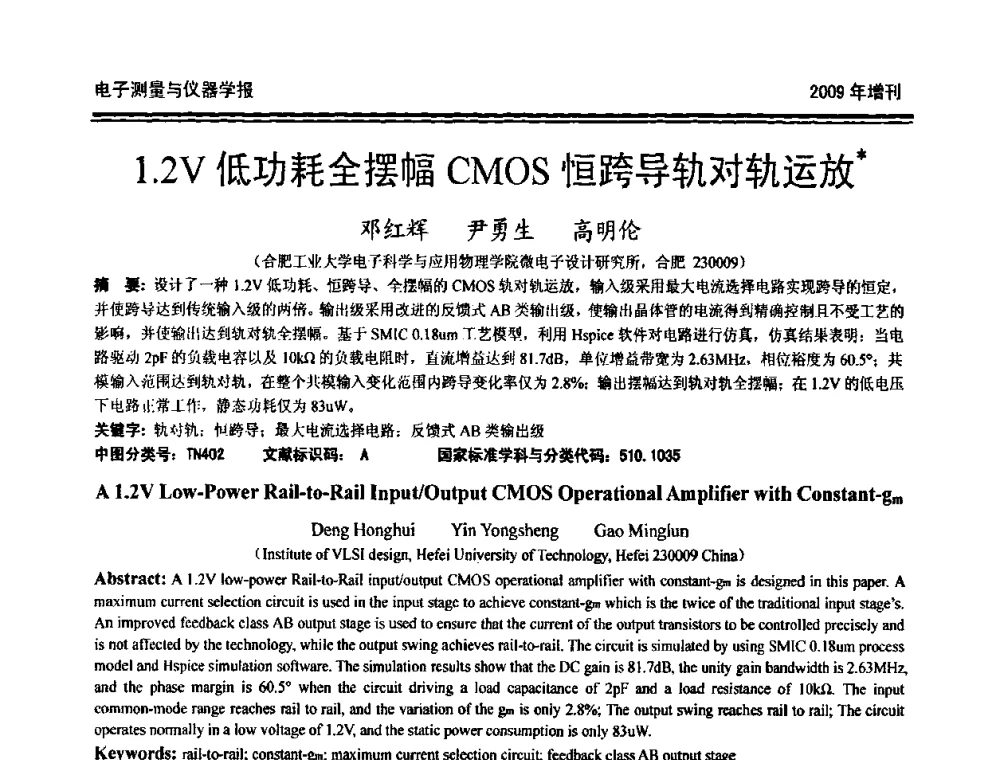 1.2V低功耗全摆幅CMOS恒跨导轨对轨运放 - 第十九届全国测控、计量、仪器仪表学术年会