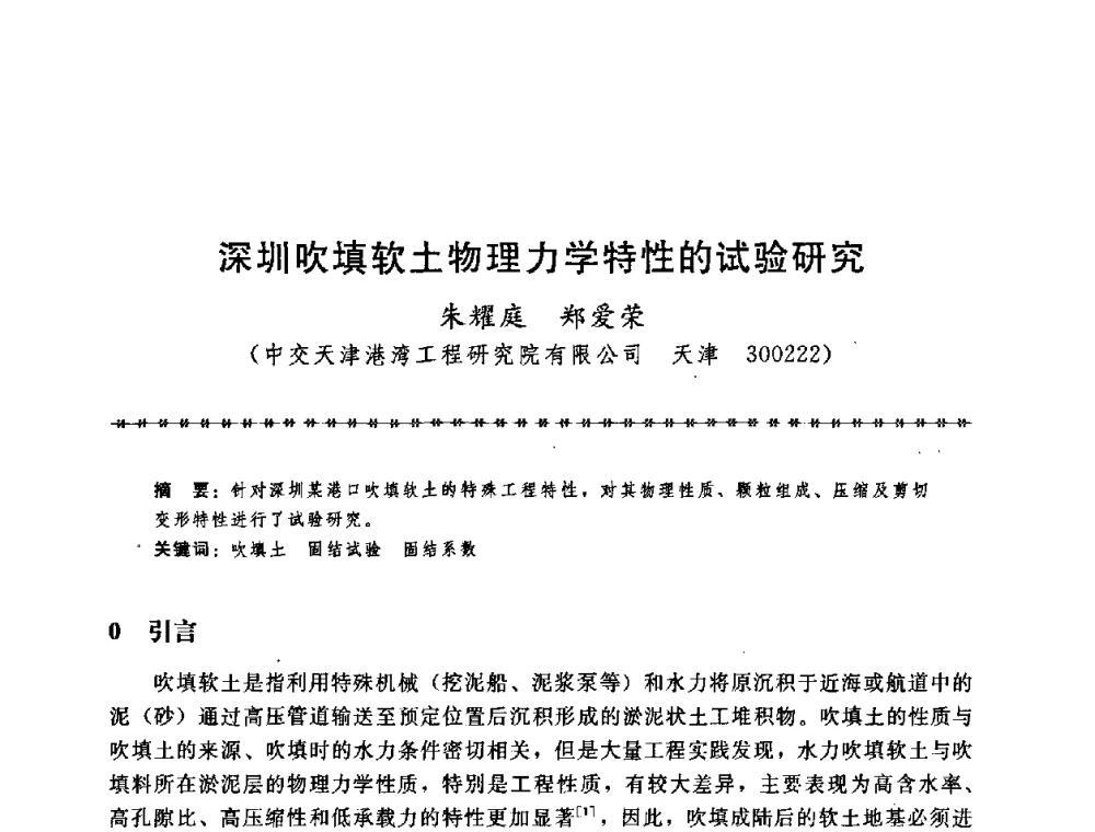 深圳吹填软土物理力学特性的试验研究 - 第七届全国工程排水与加固技术研讨会
