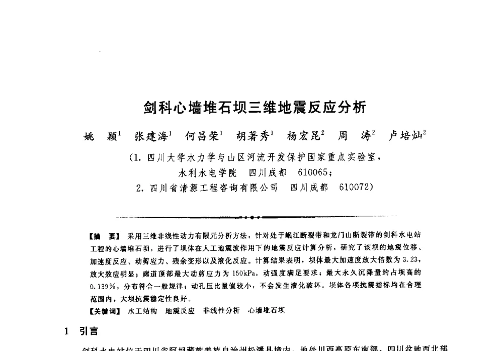 剑科心墙堆石坝三维地震反应分析 - 第二届全国水工抗震防灾学术交流会