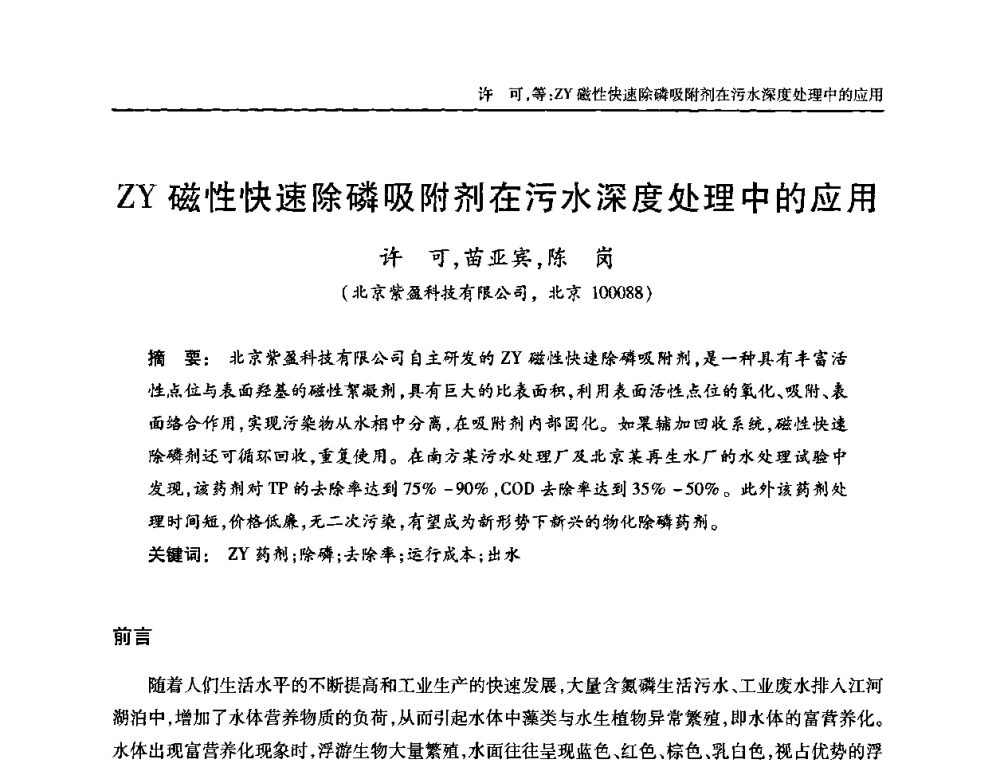 ZY磁性快速除磷吸附剂在污水深度处理中的应用 - 全国城镇污水处理及污泥处理处置技术高级研讨会