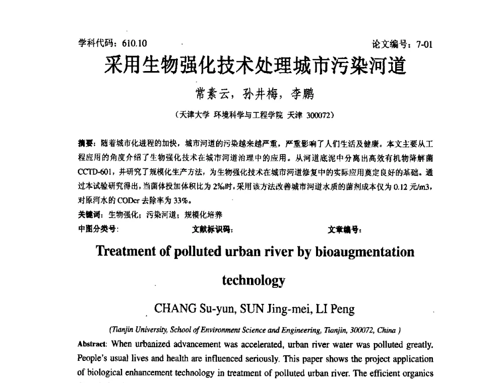 采用生物强化技术处理城市污染河道 - 2008年全国博士生学术论坛——能源与环境领域
