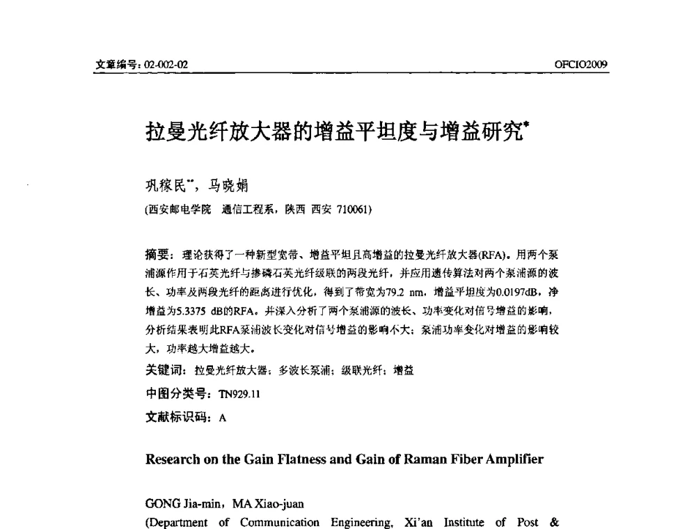 拉曼光纤放大器的增益平坦度与增益研究 - 全国第14次光纤通信暨第15届集成光学学术会议