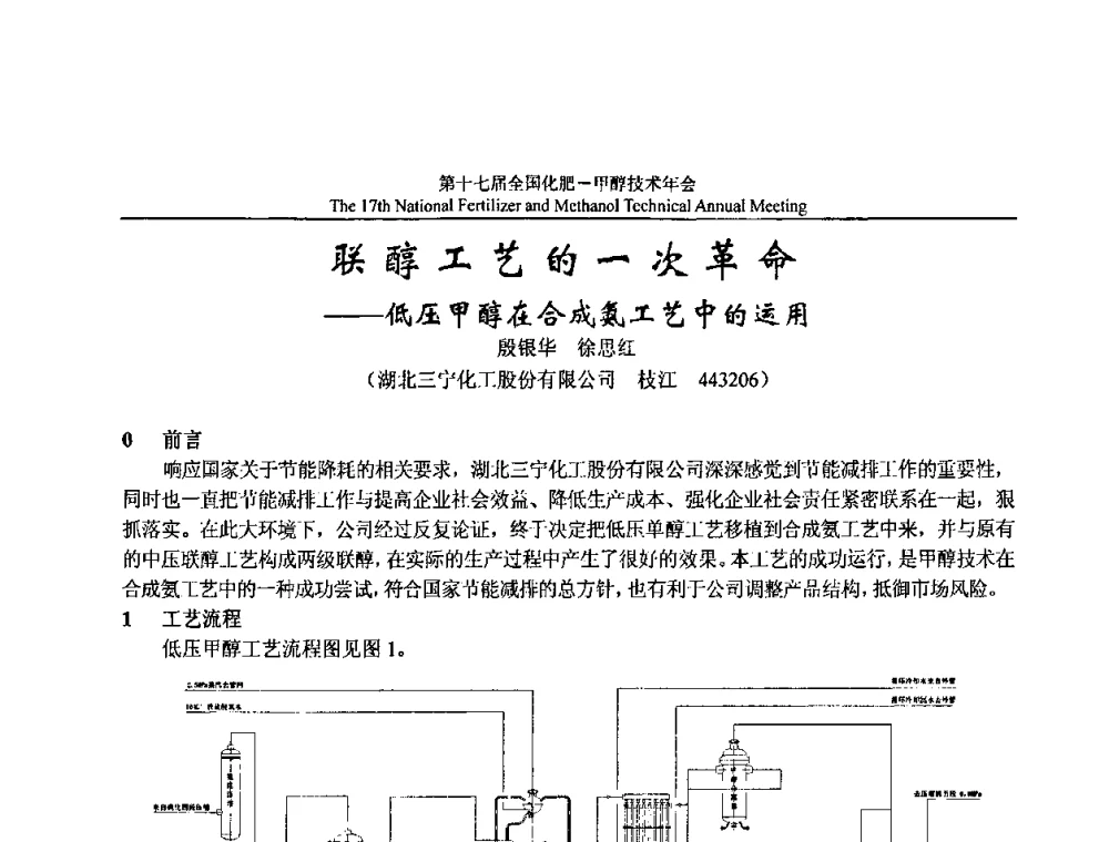 联醇工艺的一次革命——低压甲醇在合成氨工艺中的运用 - 第十七届全国化肥甲醇技术年会