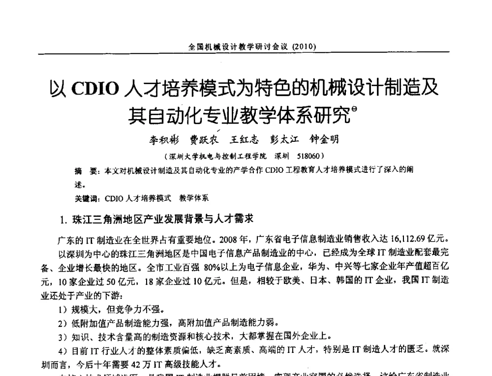 以CDIO人才培养模式为特色的机械设计制造及其自动化专业教学体系研究 - 第十二届全国机械设计教学研讨会
