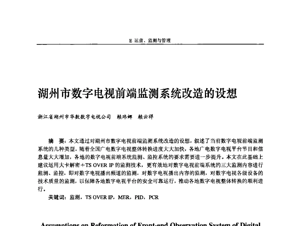 湖州市数字电视前端监测系统改造的设想 - 2009中国数字电视与网络发展高峰论坛暨第十七届全国有线电视综合信息网学术研讨会