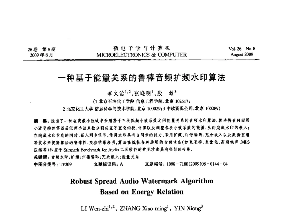 一种基于能量关系的鲁棒音频扩频水印算法 - 2009年全国开放式分布与并行计算学术年会