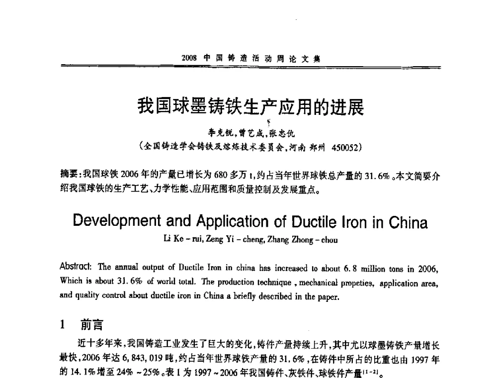 我国球墨铸铁生产应用的进展 - 2008中国铸造活动周
