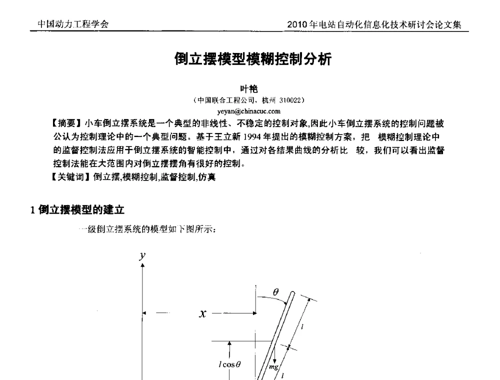 倒立摆模型模糊控制分析 - 中国动力工程学会2010年电站自动化信息化学术和技术交流年会