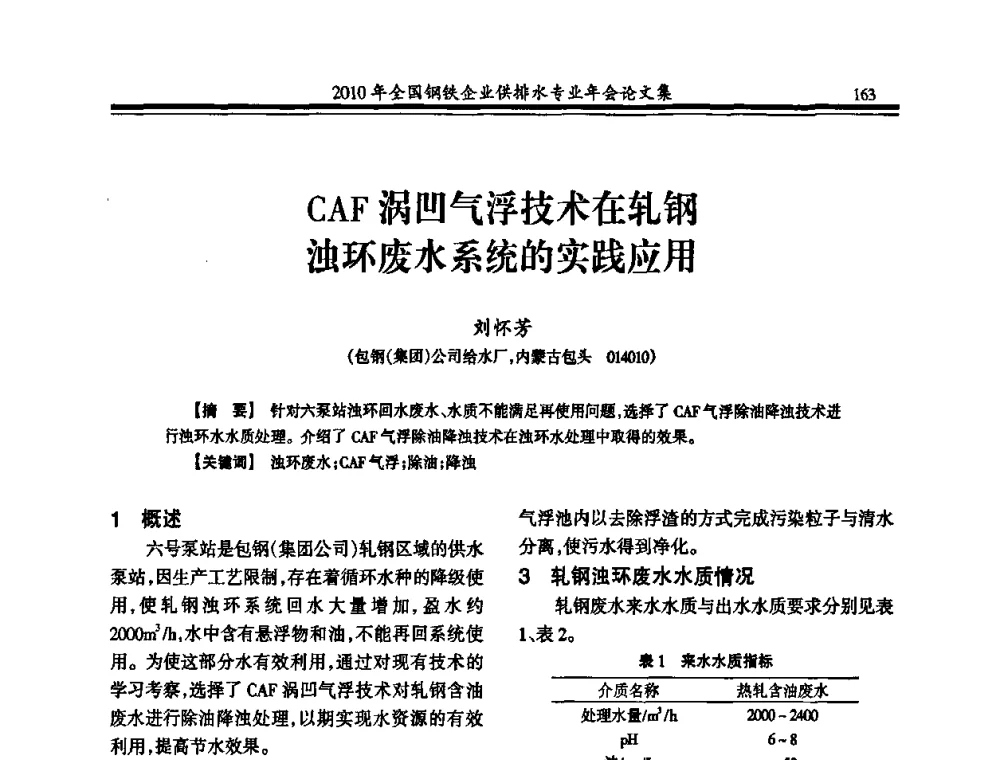 CAF涡凹气浮技术在轧钢浊环废水系统的实践应用 - 2010年全国钢铁企业供排水专业年会