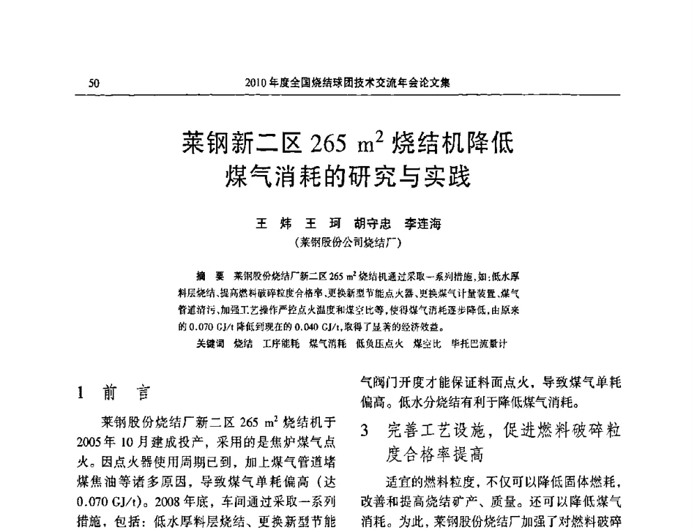 莱钢新二区265 m2烧结机降低煤气消耗的研究与实践 - 2010年度全国烧结球团技术交流年会