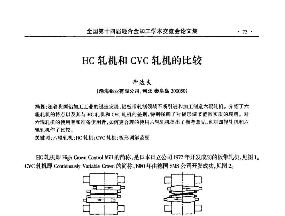 HC轧机和CVC轧机的比较 - 全国第十四届轻合金加工学术交流会