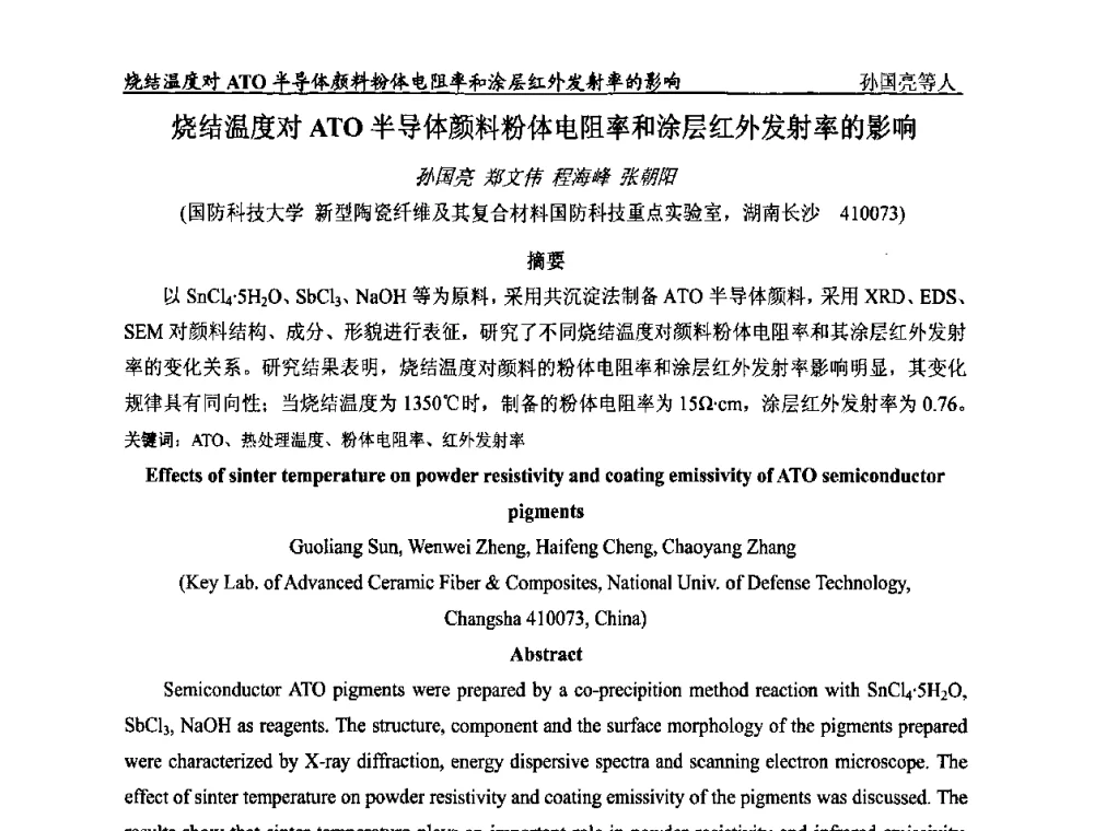 烧结温度对ATO半导体颜料粉体电阻率和涂层红外发射率的影响 - 首届全国涂料科学与技术会议