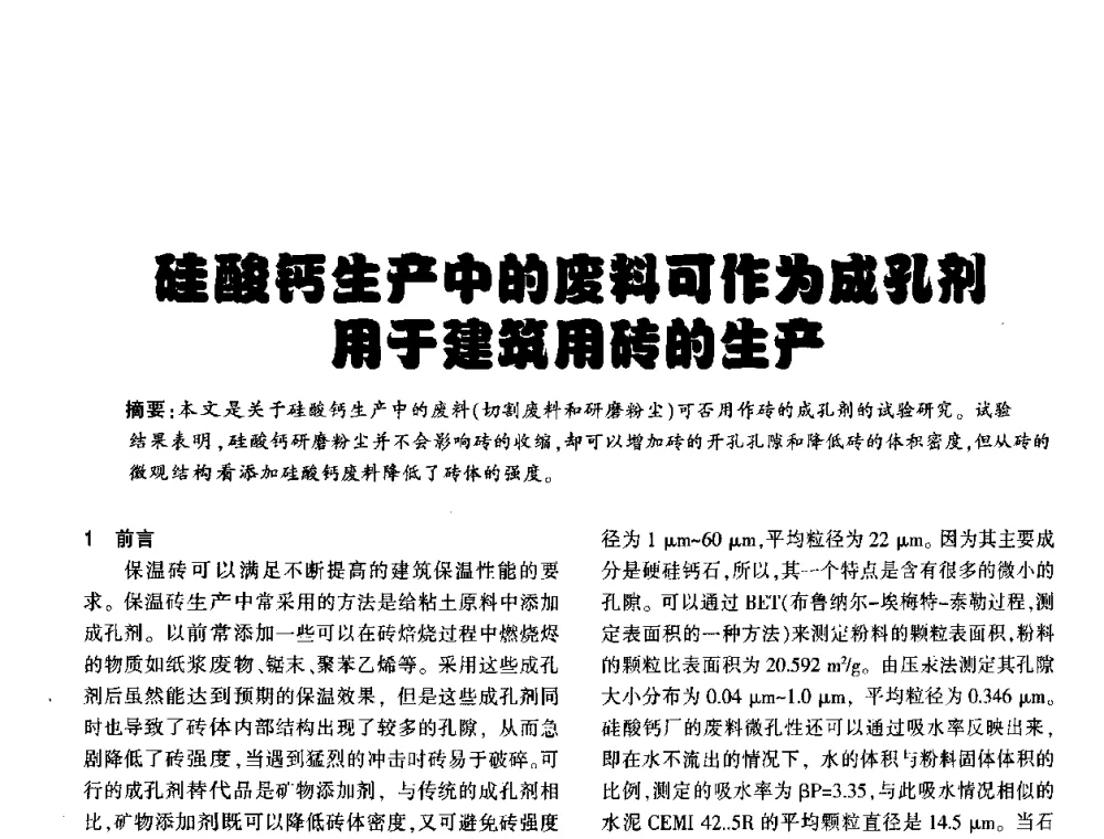 硅酸钙生产中的废料可作为成孔剂用于建筑用砖的生产 - 2008年(杭州)国际墙体屋面材料技术交流大会