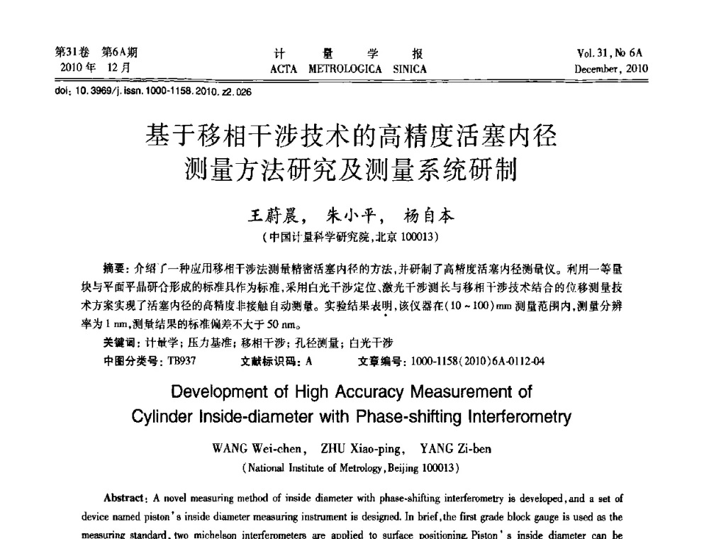 基于移相干涉技术的高精度活塞内径测量方法研究及测量系统研制 - 2010年全国几何量精密测量技术学术交流会