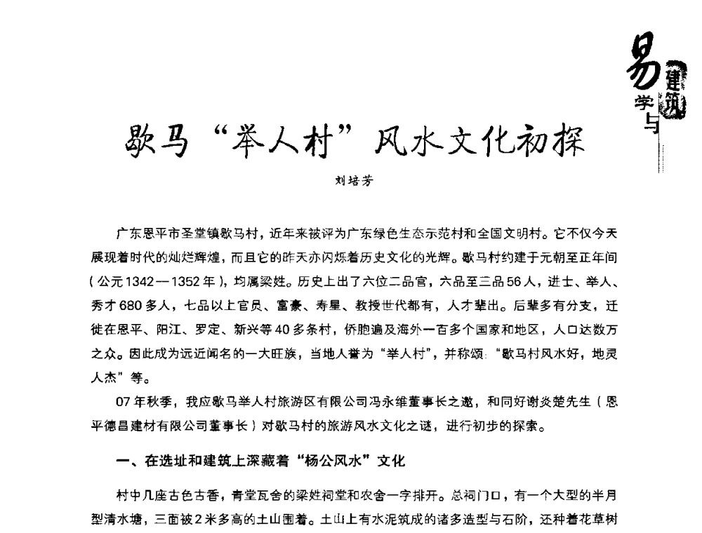 歇马“举人村”风水文化初探 - 2008易学与建筑文化高层研讨会