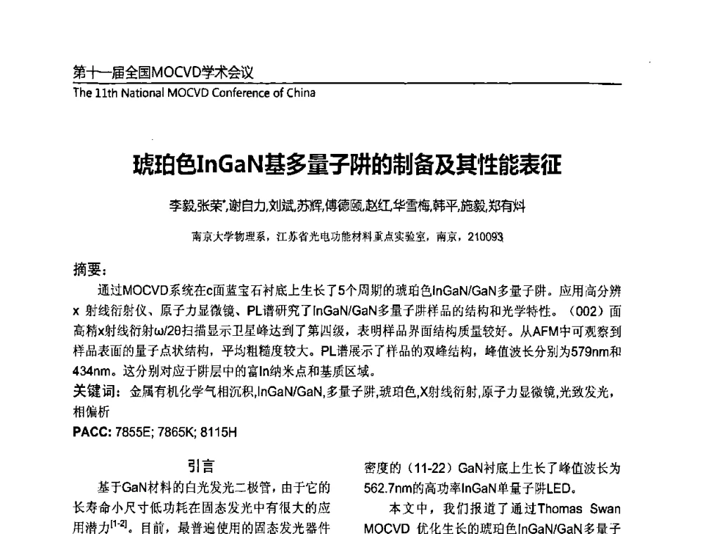 琥珀色InGaN基多量子阱的制备及其性能表征 - 第十一届全国MOCVD学术会议