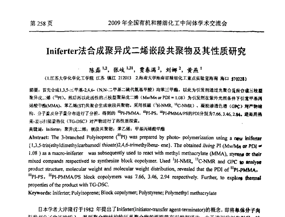 Iniferter法合成聚异戊二烯嵌段共聚物及其性质研究 - 全国第15届有机和精细化工中间体学术交流会