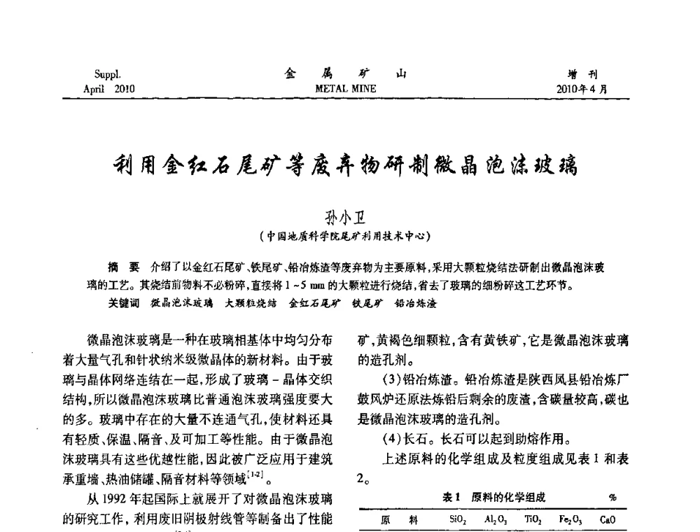 利用金红石尾矿等废弃物研制微晶泡沫玻璃 - 第三届尾矿库安全运行技术高峰论坛