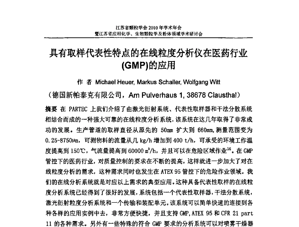 具有取样代表性特点的在线粒度分析仪在医药行业(GMP)的应用 - 江苏省颗粒学会2010年学术年会暨江苏省应用化学、生物颗粒学与粉体领域学术研讨会
