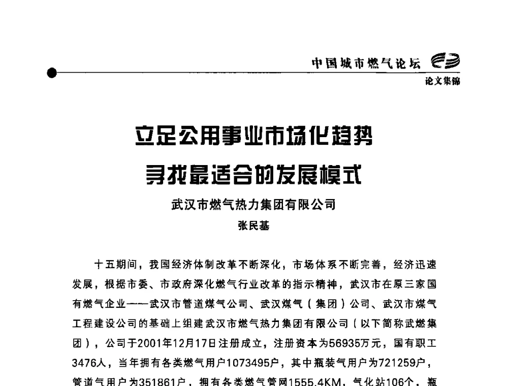 立足公用事业市场化趋势寻找最适合的发展模式 - 首届中国城市燃气论坛