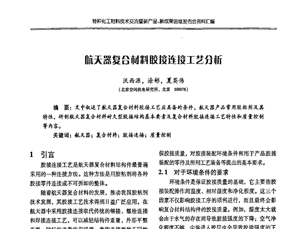 航天器复合材料胶接连接工艺分析 - 特种化工材料技术交流暨新产品、新成果信息发布会