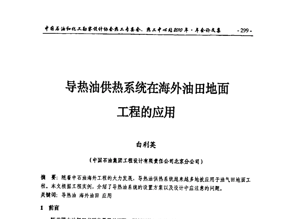 导热油供热系统在海外油田地面工程的应用 - 中国石油和化工勘察设计协会热工专委会、全国化工热工设计技术中心站2010年年会