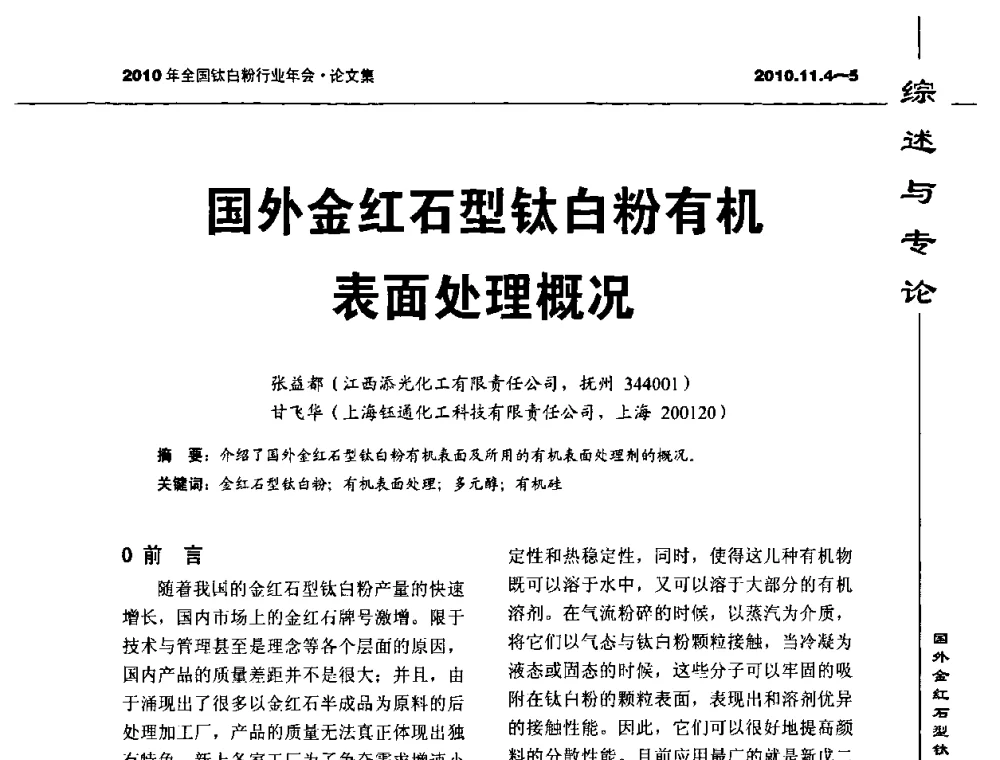 国外金红石型钛白粉有机表面处理概况 - 2010年全国钛白粉行业年会