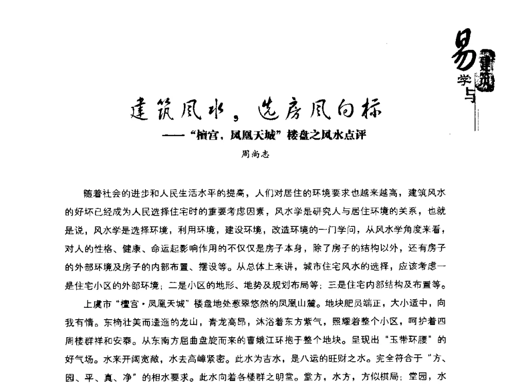 建筑风水_选房风向标——“檀宫_凤凰天城”楼盘之风水点评 - 2008易学与建筑文化高层研讨会