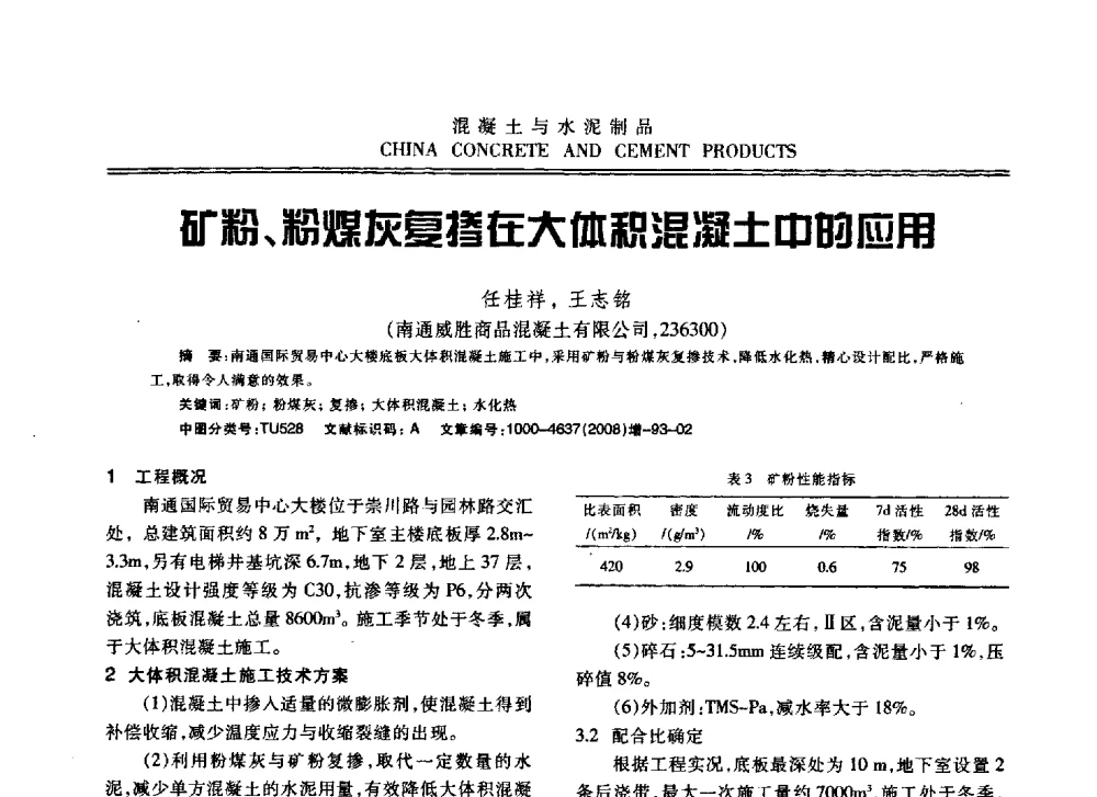 矿粉、粉煤灰复掺在大体积混凝土中的应用 - 东南10省市混凝土技术交流会暨江苏省第六届混凝土新技术研讨会