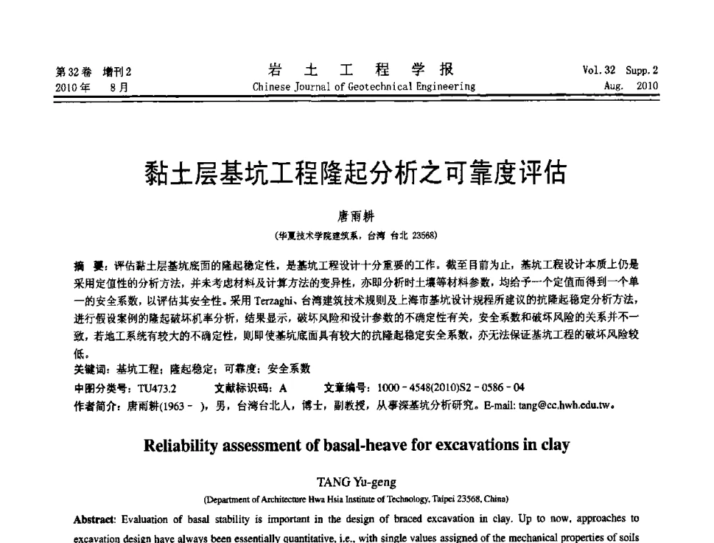 黏土层基坑工程隆起分析之可靠度评估 - 中国建筑学会地基基础分会2010学术年会