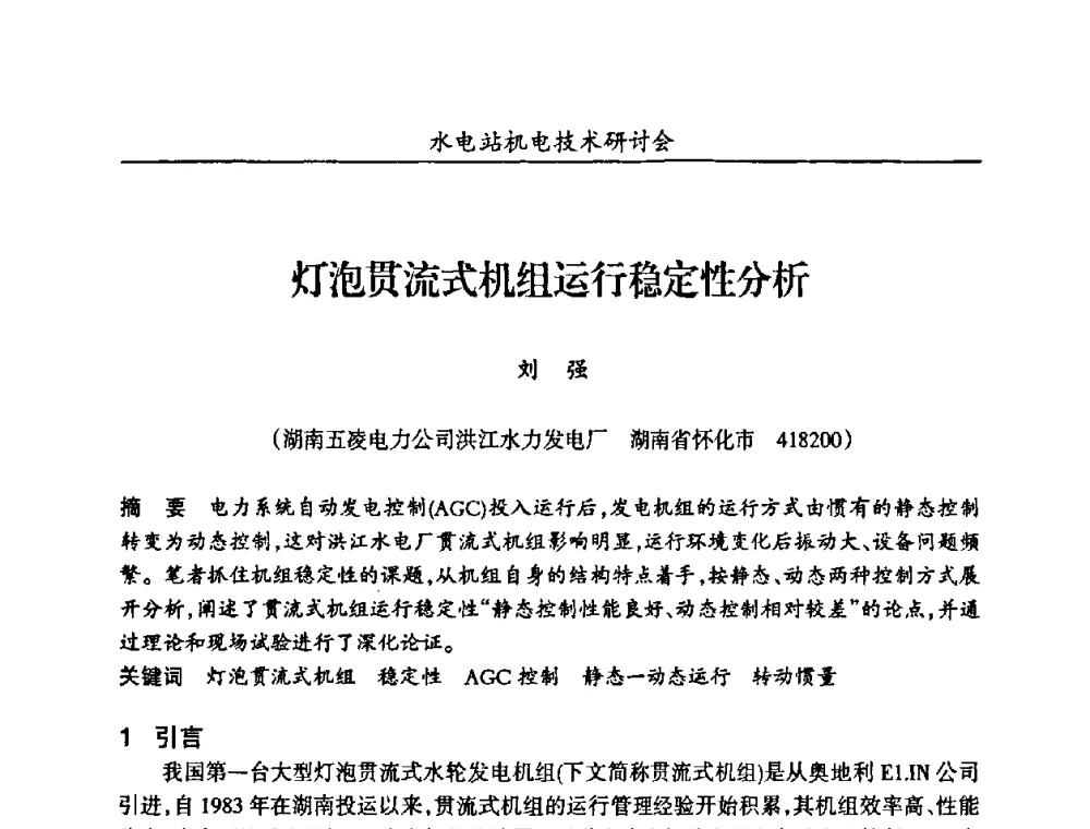 灯泡贯流式机组运行稳定性分析 - 甘肃省水力发电工程学会、广东省水力发电工程学会、湖南省水力发电工程学会2010年水电站机电技术研讨会
