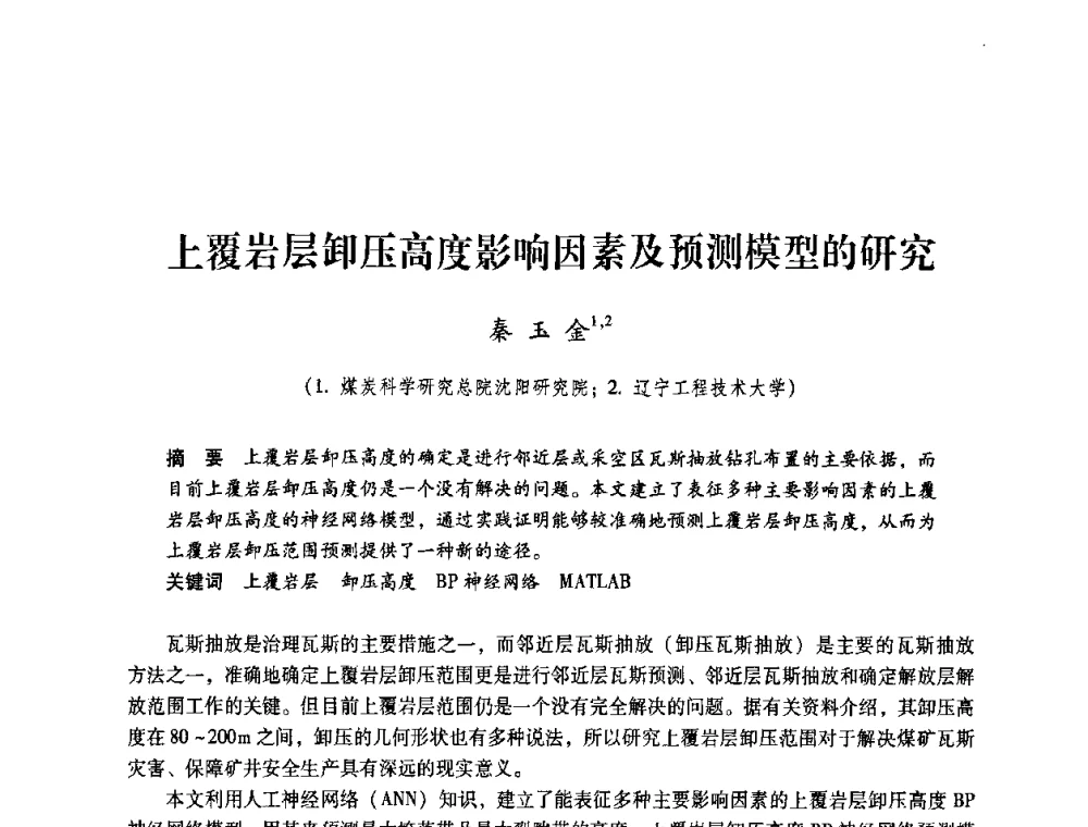 上覆岩层卸压高度影响因素及预测模型的研究 - 第4届全国煤炭工业生产一线青年技术创新交流表彰暨第十届全国煤炭青年科技奖颁奖大会及研讨会