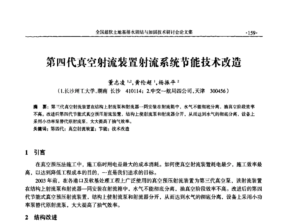 第四代真空射流装置射流系统节能技术改造 - 全国超软土地基排水固结与加固技术研讨会