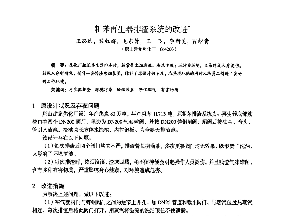 粗苯再生器排渣系统的改进 - 苏、鲁、皖、赣、冀五省金属学会第十五届焦化学术年会