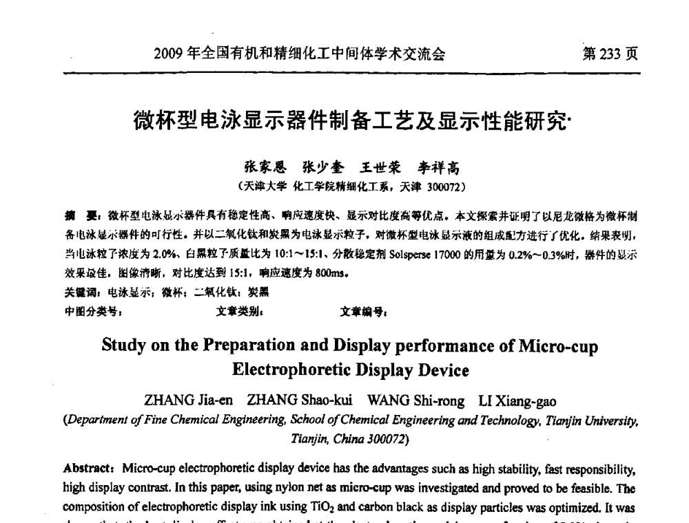 微杯型电泳显示器件制备工艺及显示性能研究 - 全国第15届有机和精细化工中间体学术交流会