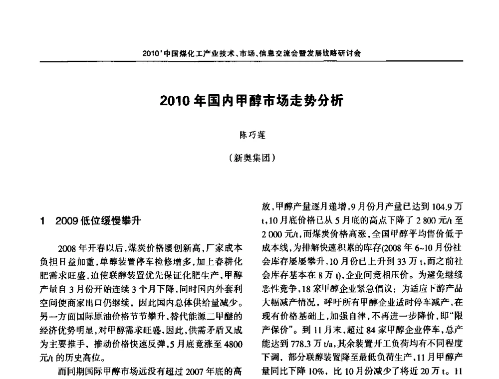 2010年国内甲醇市场走势分析 - 2010中国煤化工产业技术、市场、信息交流会暨发展战略研讨会