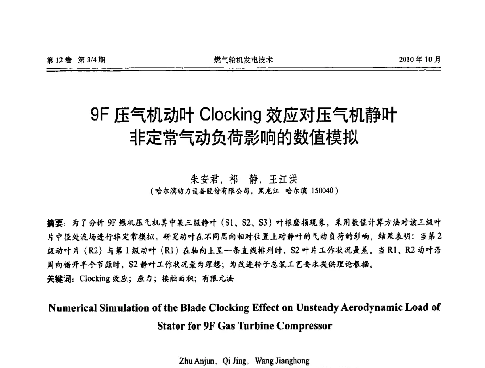 9F压气机动叶Clocking效应对压气机静叶非定常气动负荷影响的数值模拟 - 中国电机工程学会燃汽轮机发电专业委员会2010年年会