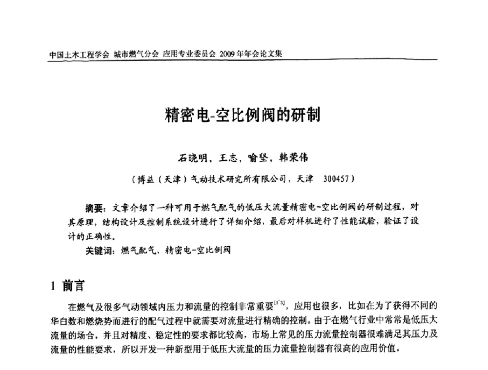 精密电-空比例阀的研制 - 中国土木工程学会城市燃气分会应用专业委员会2009年会