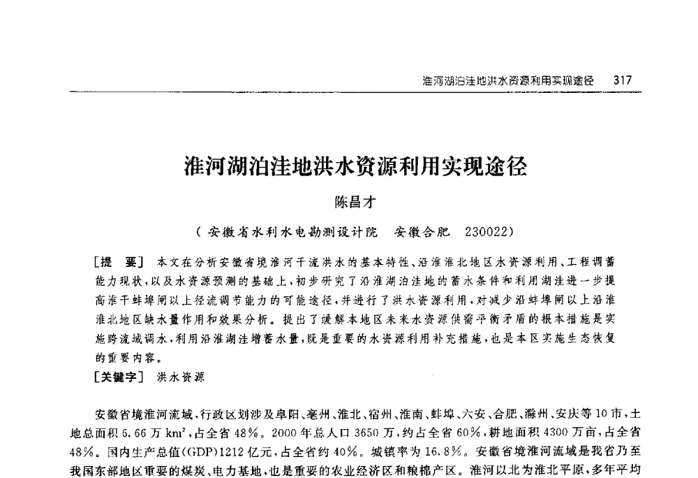 淮河湖泊洼地洪水资源利用实现途径 - 淮河流域综合治理与开发科技论坛