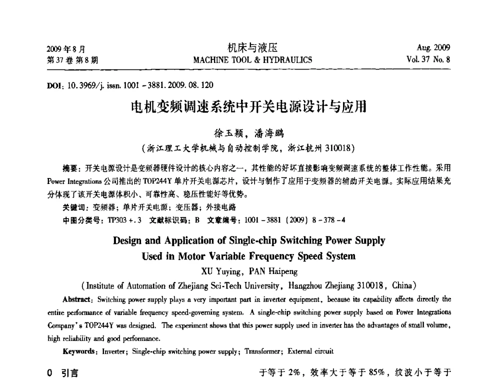 电机变频调速系统中开关电源设计与应用 - 2009年中国人工智能学会智能检测与运动控制技术会议