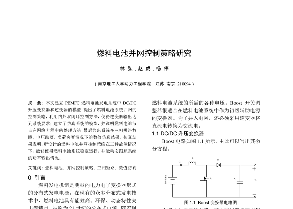 燃料电池并网控制策略研究 - 中国高等学校电力系统及其自动化专业第二十六届学术年会暨中国电机工程学会电力系统专业委员会2010年年会