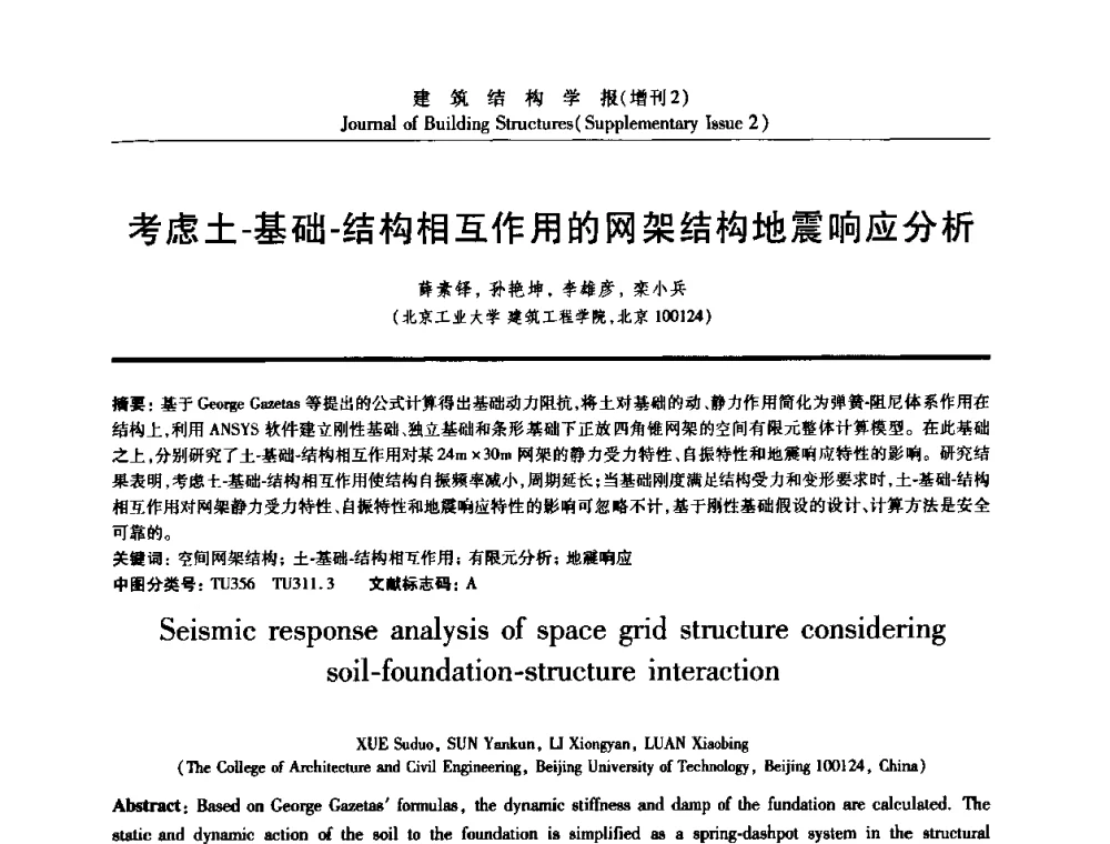 考虑土-基础-结构相互作用的网架结构地震响应分析 - 《建筑结构学报》创刊30周年纪念暨建筑结构基础理论与创新学术研讨会