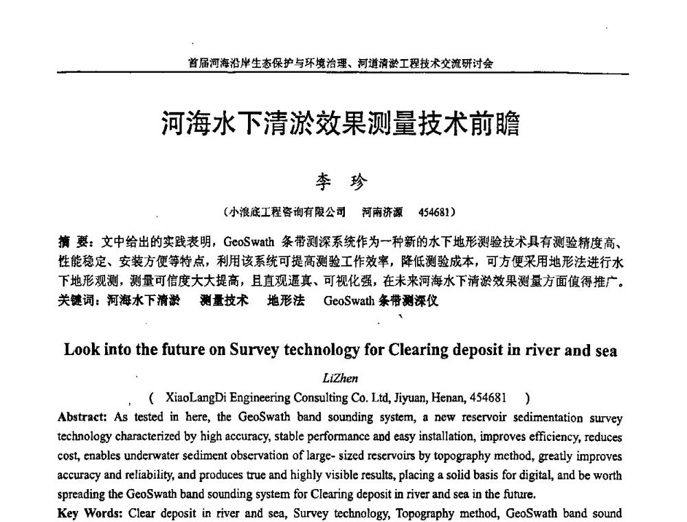 河海水下清淤效果测量技术前瞻 - 首届河海沿岸生态保护与环境治理、河道清淤工程技术交流研讨会