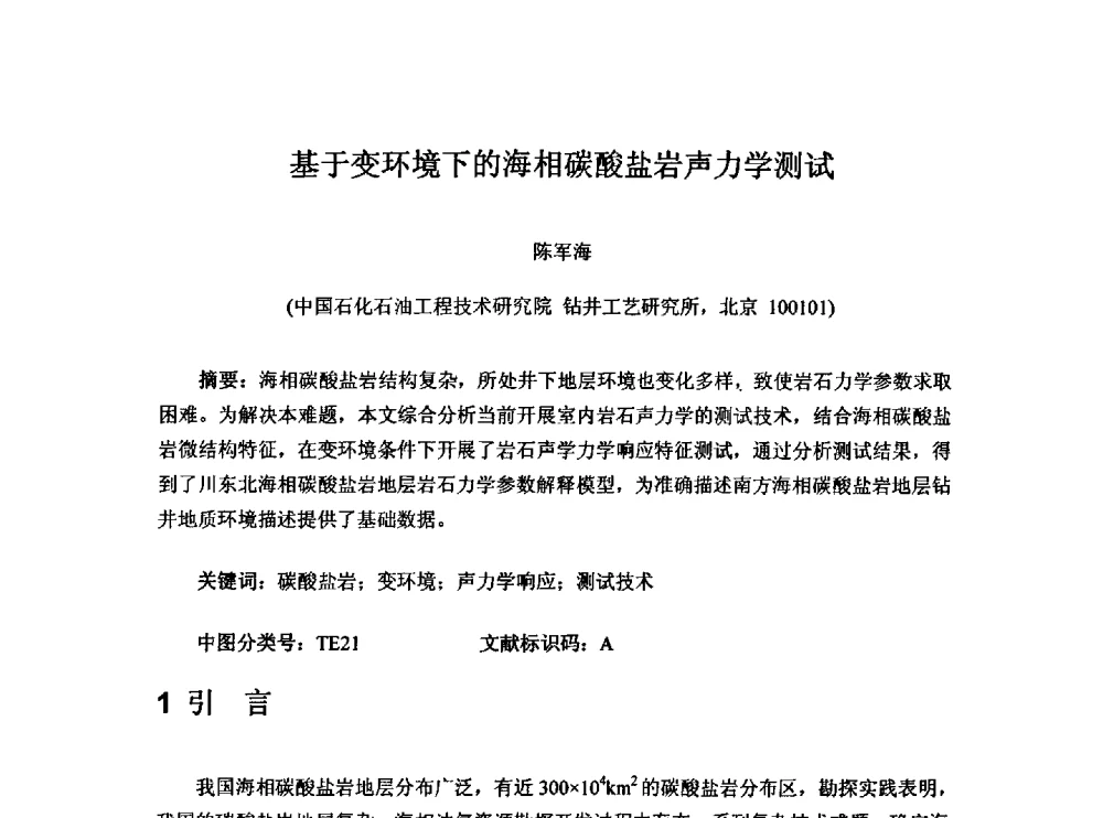 基于变环境下的海相碳酸盐岩声力学测试 - 第一届石油工程新技术青年论坛