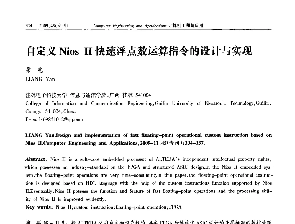 自定义Nios Ⅱ快速浮点数运算指令的设计与实现 - 第三届全国信号和智能信息处理与应用学术会议